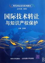 國際技術(shù)轉(zhuǎn)讓與知識產(chǎn)權(quán)保護 現(xiàn)代國際商務(wù)的核心課題