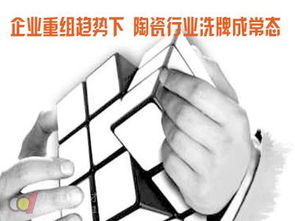 企業(yè)重組浪潮中的陶瓷行業(yè) 洗牌常態(tài)化與物業(yè)管理投資新機(jī)遇